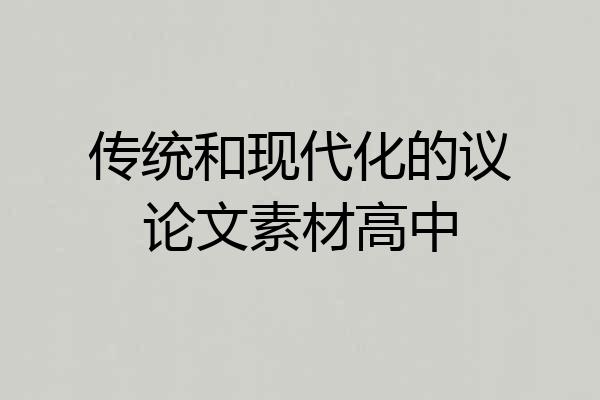 传统和现代化的议论文素材高中