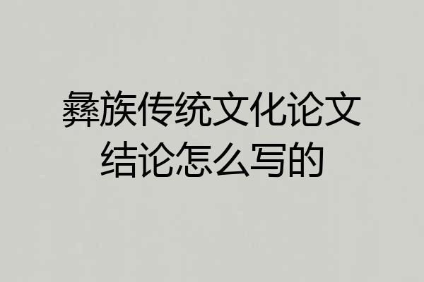 彝族传统文化论文结论怎么写的