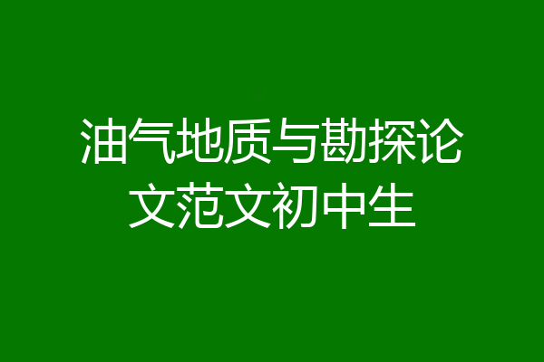 油气地质与勘探论文范文初中生