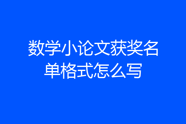 数学小论文获奖名单格式怎么写