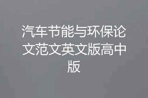 汽车节能与环保论文范文英文版高中版