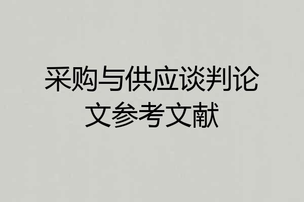 采购与供应谈判论文参考文献