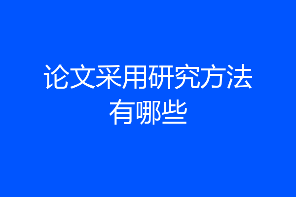 论文采用研究方法有哪些