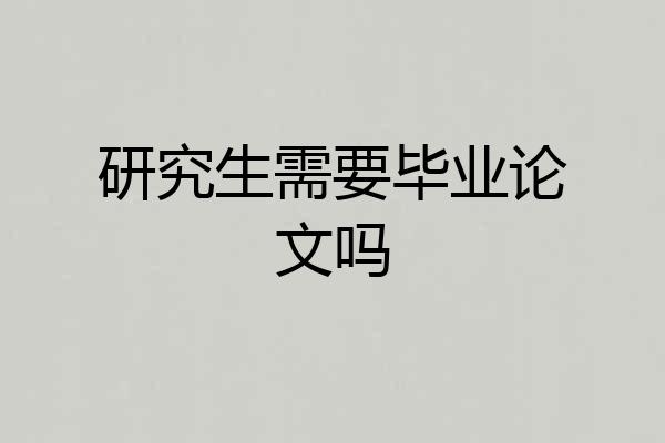 研究生需要毕业论文吗