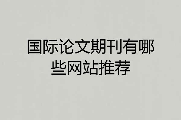国际论文期刊有哪些网站推荐