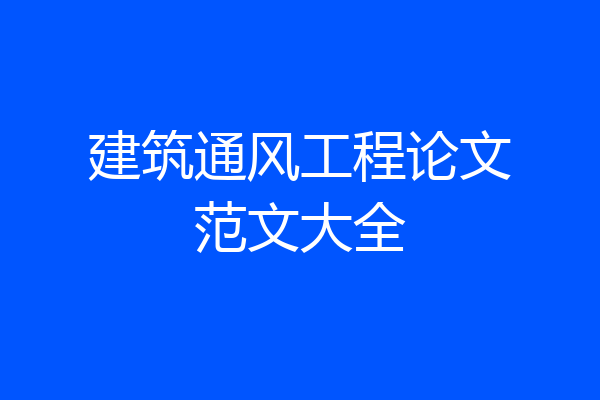 建筑通风工程论文范文大全