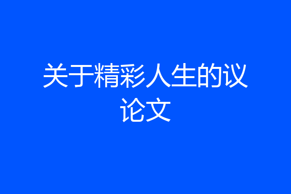 关于精彩人生的议论文