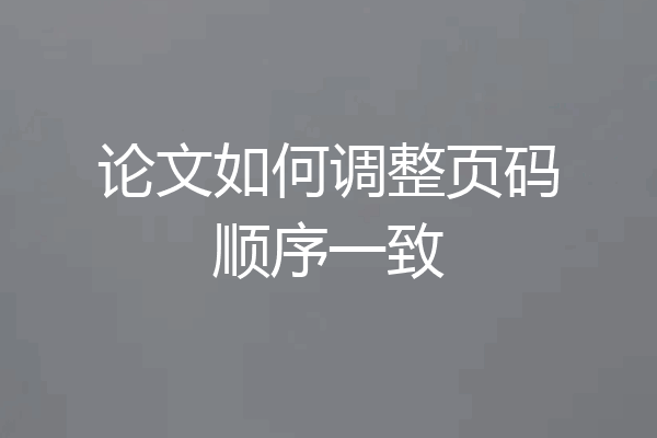 论文如何调整页码顺序一致