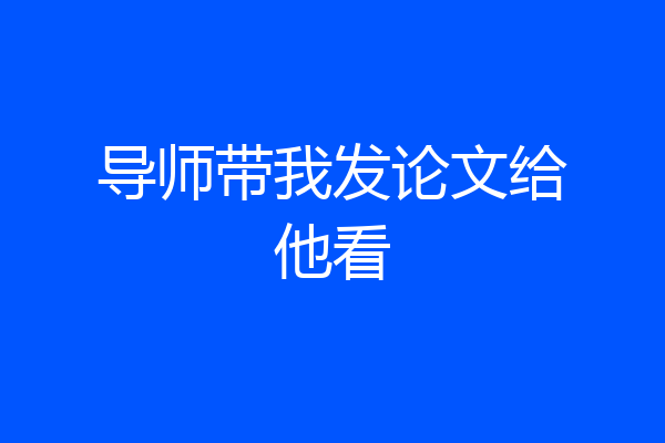 导师带我发论文给他看