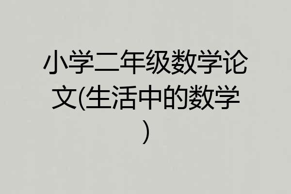 小学二年级数学论文(生活中的数学)