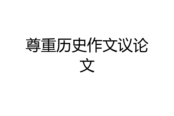 尊重历史作文议论文