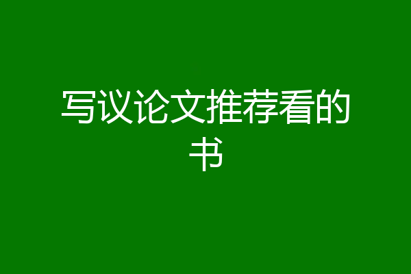 写议论文推荐看的书