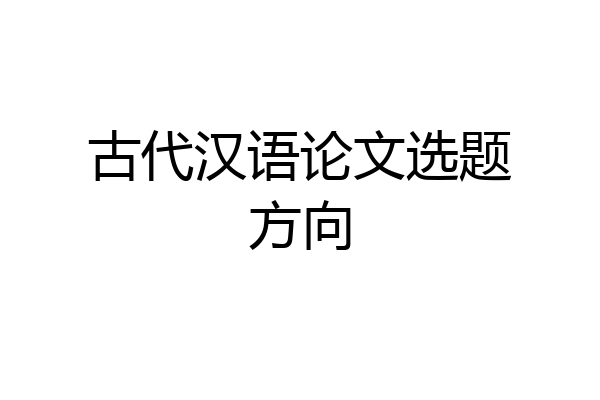 古代汉语论文选题方向