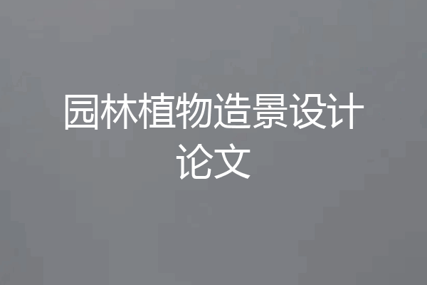 园林植物造景设计论文