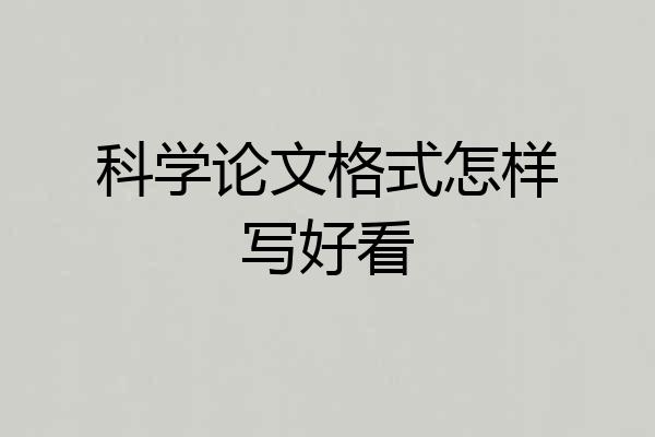 科学论文格式怎样写好看