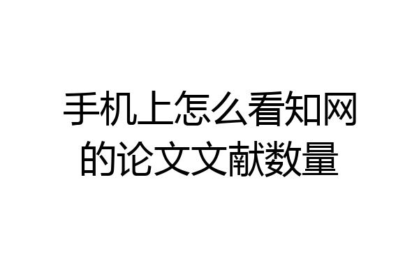 手机上怎么看知网的论文文献数量