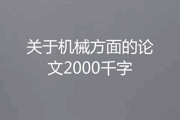 关于机械方面的论文2000千字