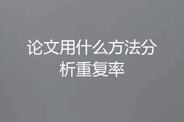 论文用什么方法分析重复率