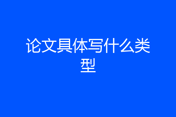 论文具体写什么类型
