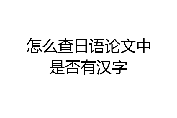 怎么查日语论文中是否有汉字