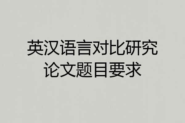 英汉语言对比研究论文题目要求