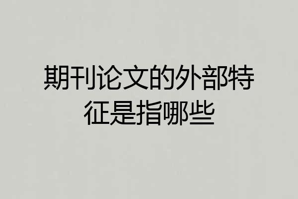 期刊论文的外部特征是指哪些