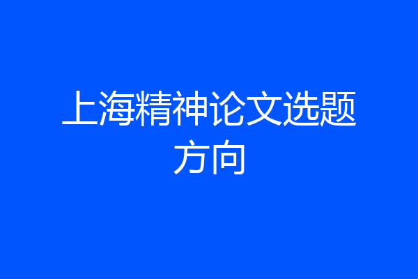 上海精神论文选题方向
