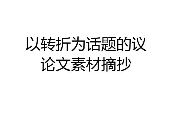 以转折为话题的议论文素材摘抄