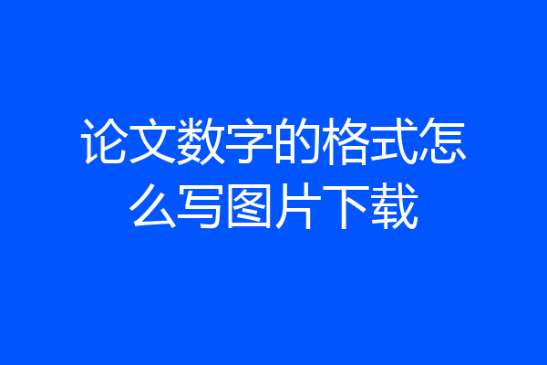 论文数字的格式怎么写图片下载