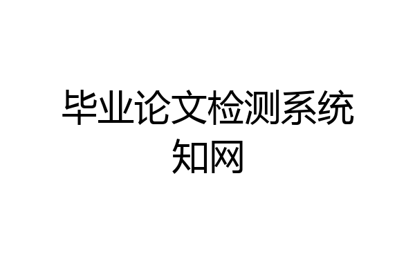 毕业论文检测系统知网
