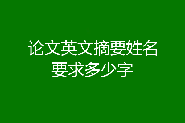 论文英文摘要姓名要求多少字