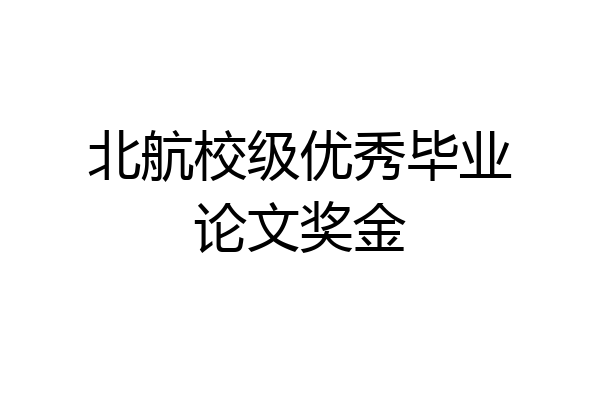 北航校级优秀毕业论文奖金