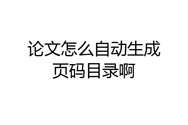 论文怎么自动生成页码目录啊