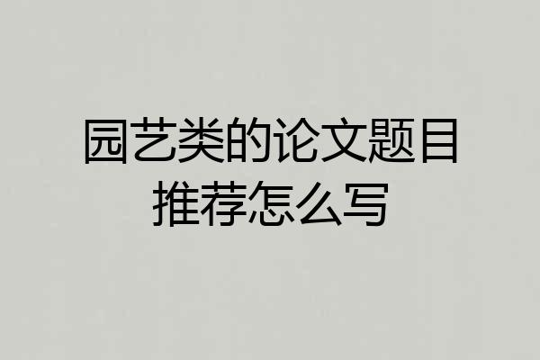 园艺类的论文题目推荐怎么写