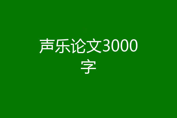 声乐论文3000字
