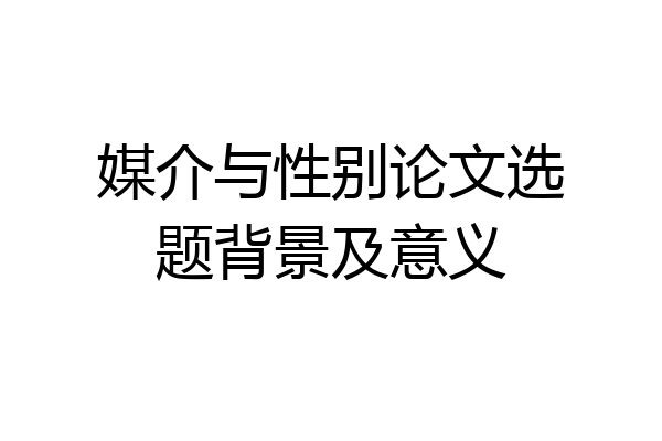 媒介与性别论文选题背景及意义