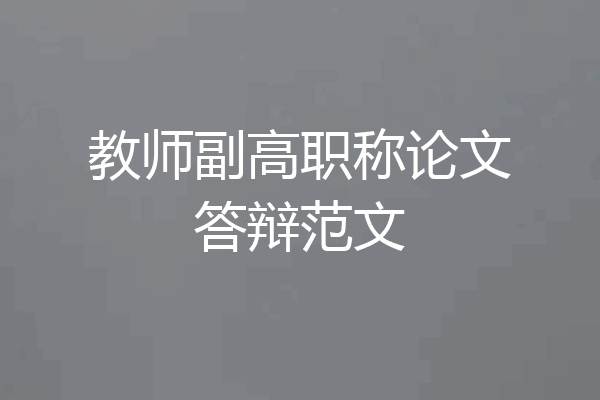 教师副高职称论文答辩范文