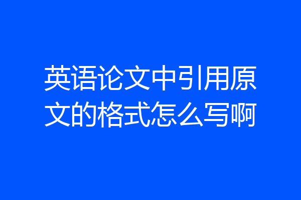 英语论文中引用原文的格式怎么写啊