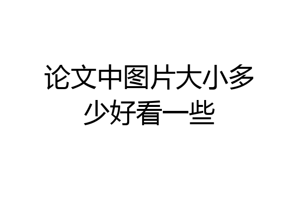 论文中图片大小多少好看一些