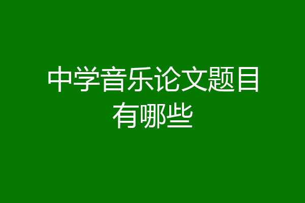 中学音乐论文题目有哪些