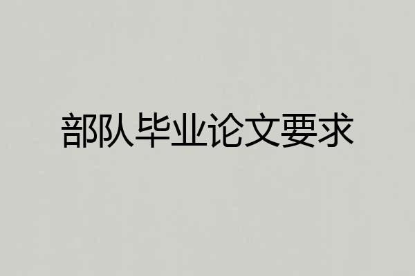 部队毕业论文要求
