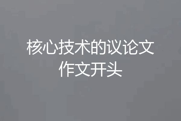 核心技术的议论文作文开头