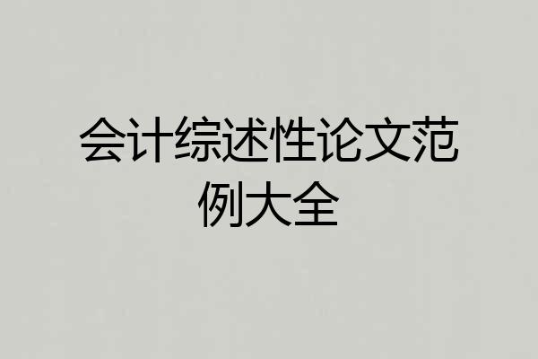 会计综述性论文范例大全