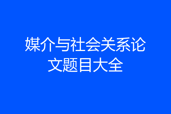 媒介与社会关系论文题目大全