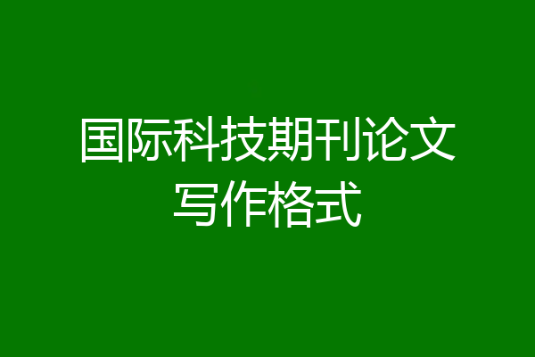 国际科技期刊论文写作格式