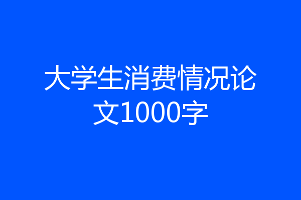 大学生消费情况论文1000字