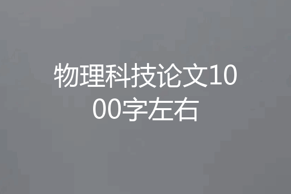 物理科技论文1000字左右