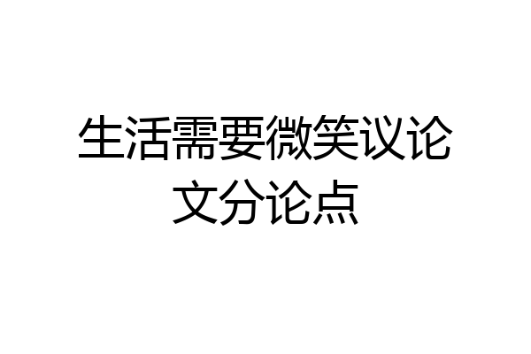 生活需要微笑议论文分论点