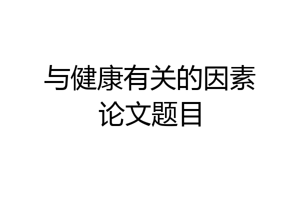 与健康有关的因素论文题目