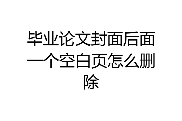 毕业论文封面后面一个空白页怎么删除